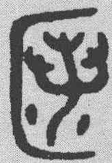 匿,金文 ,書法字典
